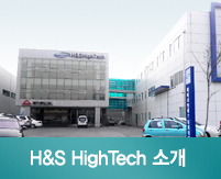 H&S HighTech 소개